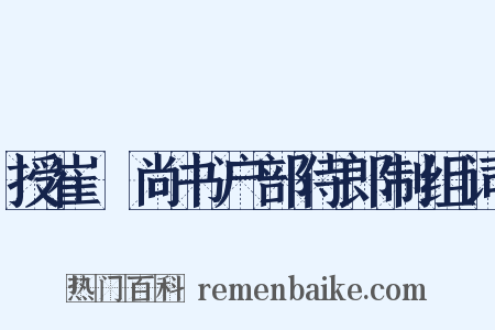 授崔稜尚书户部侍郎制组词是什么意思的图片